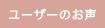 ���[�U�[�̂���